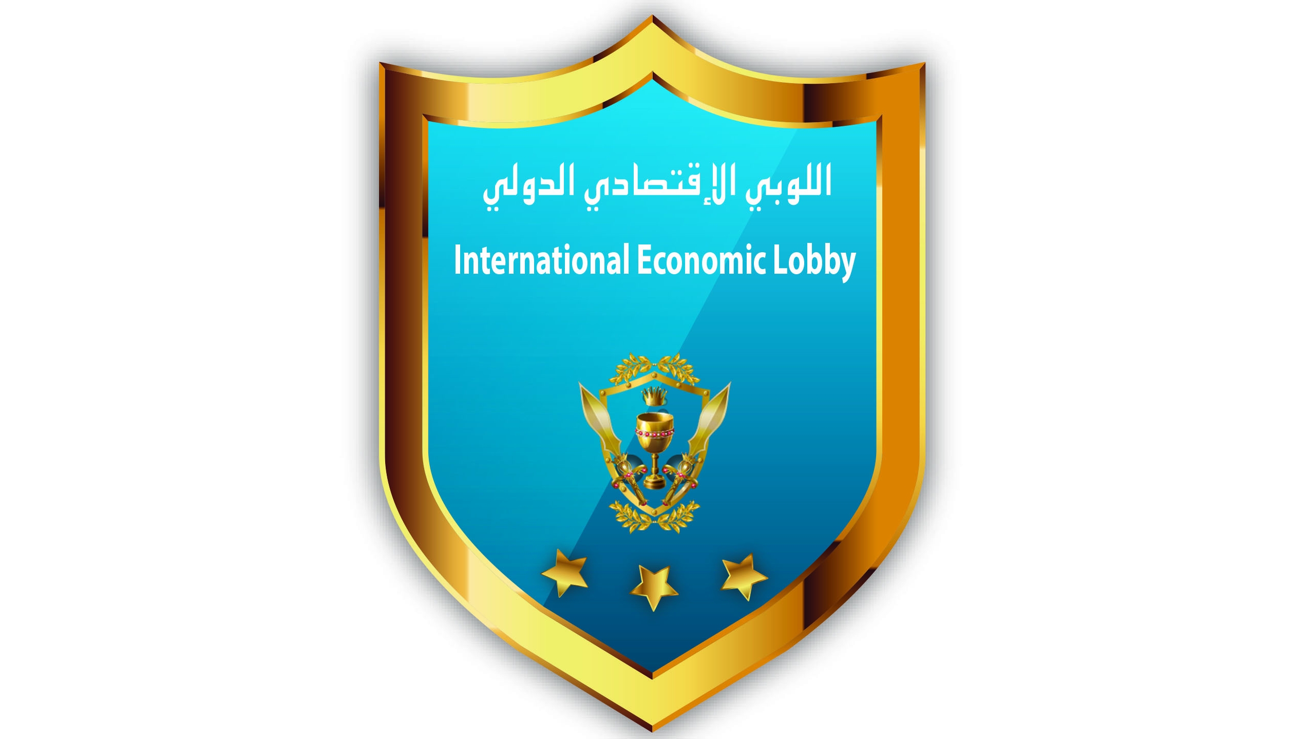 نتائج انتخابات الهيئة الادارية في اللوبي الاقتصادي الدولي لعام ٢٠٢١-٢٠٢٢